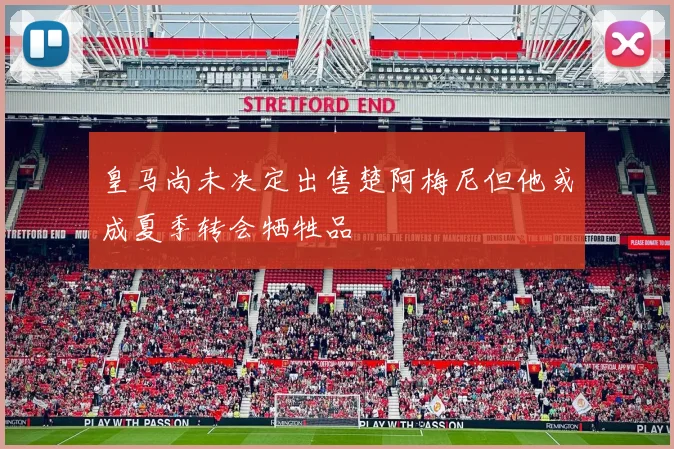 皇马尚未决定出售楚阿梅尼但他或成夏季转会牺牲品