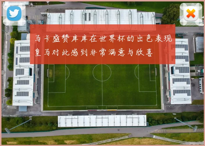 马卡盛赞库库在世界杯的出色表现皇马对此感到非常满意与欣喜