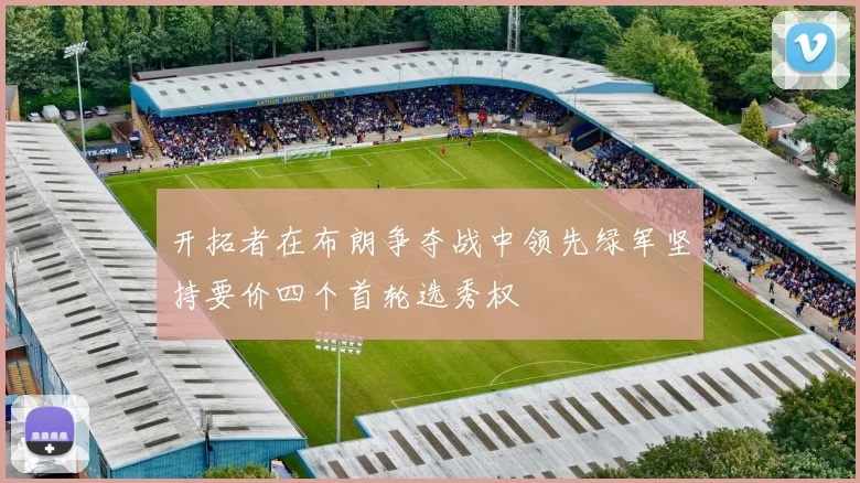开拓者在布朗争夺战中领先绿军坚持要价四个首轮选秀权