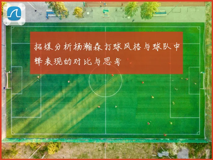 拓媒分析杨瀚森打球风格与球队中锋表现的对比与思考