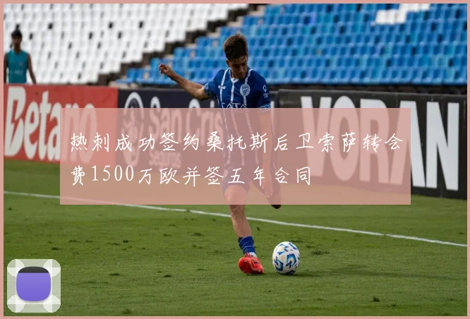 热刺成功签约桑托斯后卫索萨转会费1500万欧并签五年合同