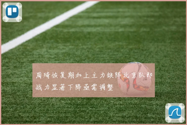 周琦恢复期加上主力缺阵北京队即战力显著下降亟需调整