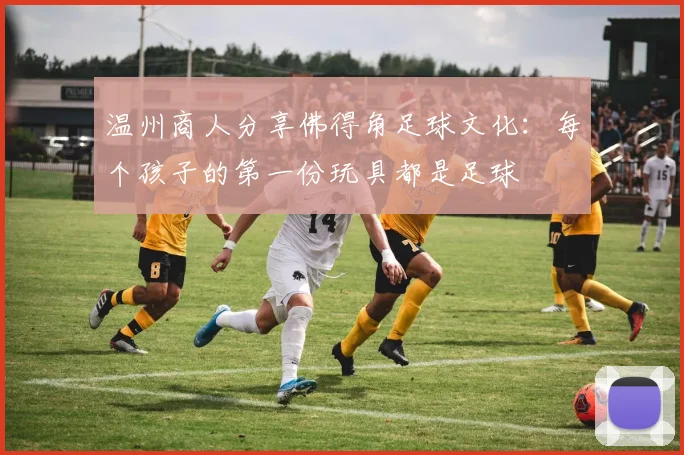 温州商人分享佛得角足球文化：每个孩子的第一份玩具都是足球